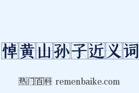 悼黄山孙子近义词是什么意思的图片